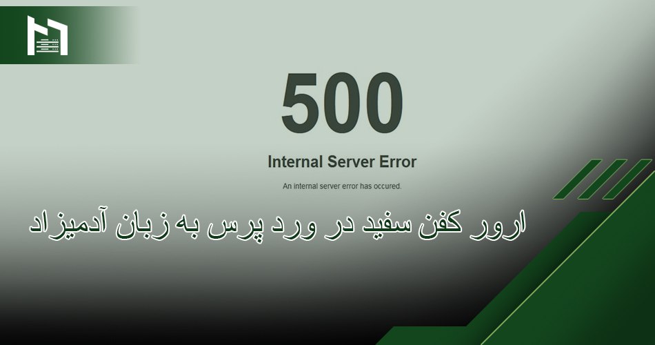 ارور کفن سفید در وردپرس به زبان آدمیزاد