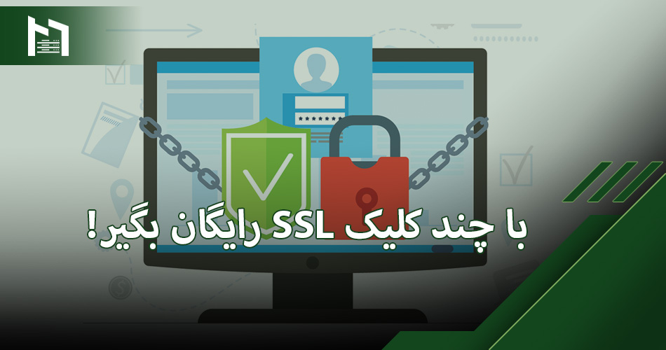  SSL رایگان دریافت کن و امنیت سایتت رو فقط با چند کلیک بالا ببر