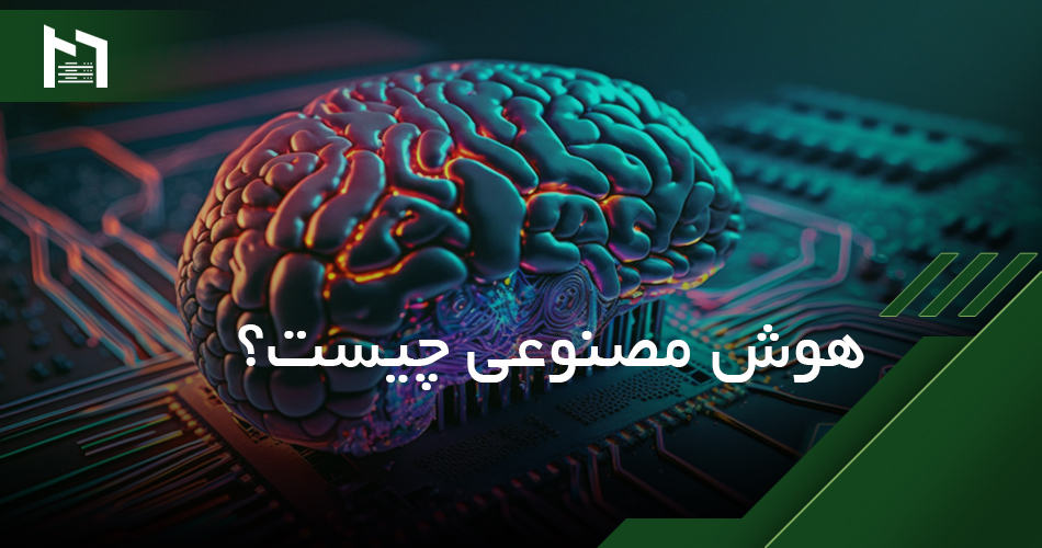 هوش مصنوعی چیست؟