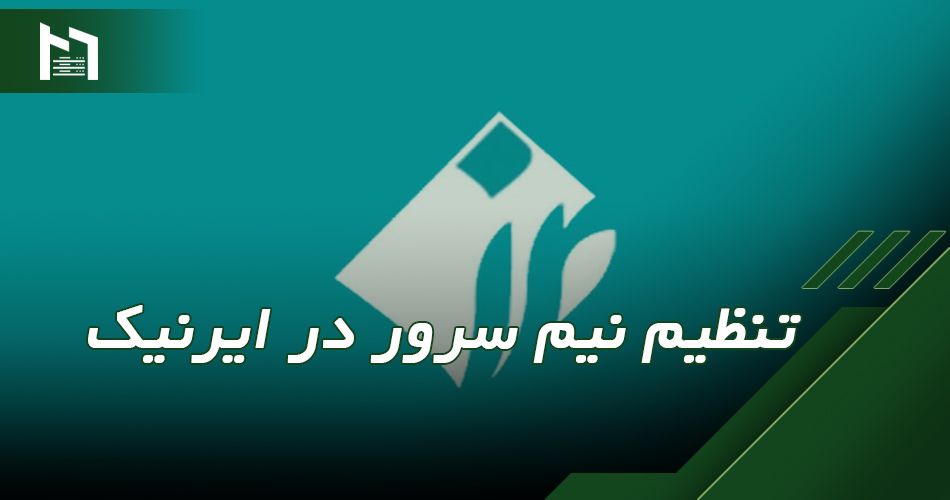 تغییر ns در ایرنیک ir