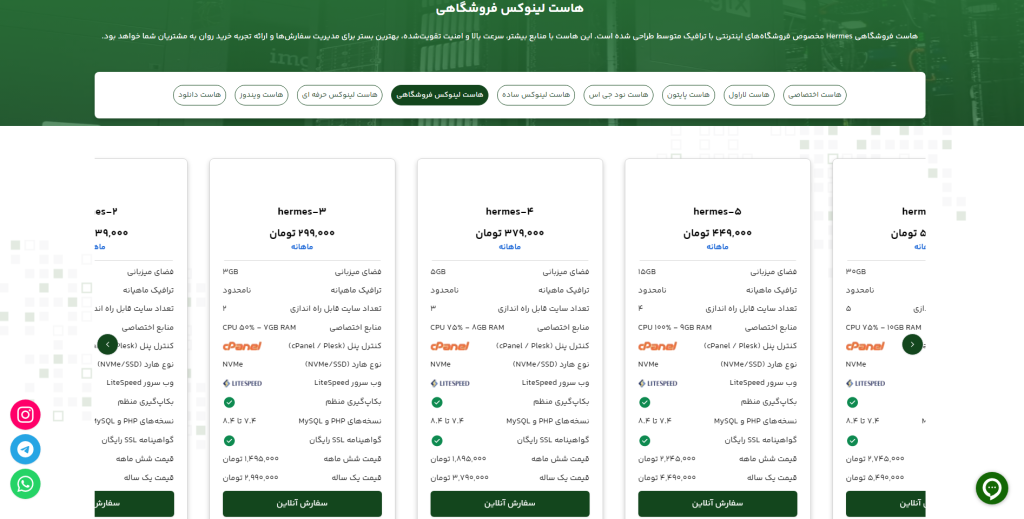 بهترین هاست مایا برای سایت فروشگاهی ، مشاهده پلان های Hermes 