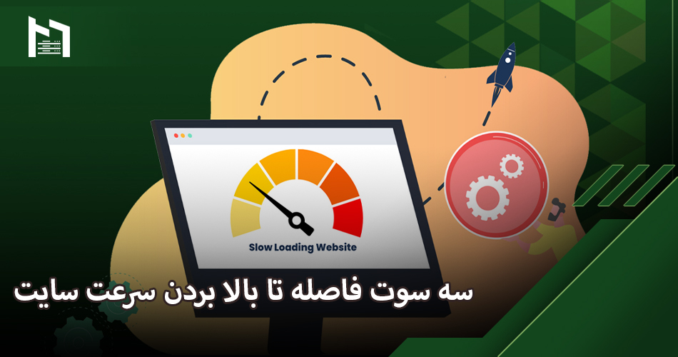 سه سوت فاصله تا بالا بردن سرعت سایت