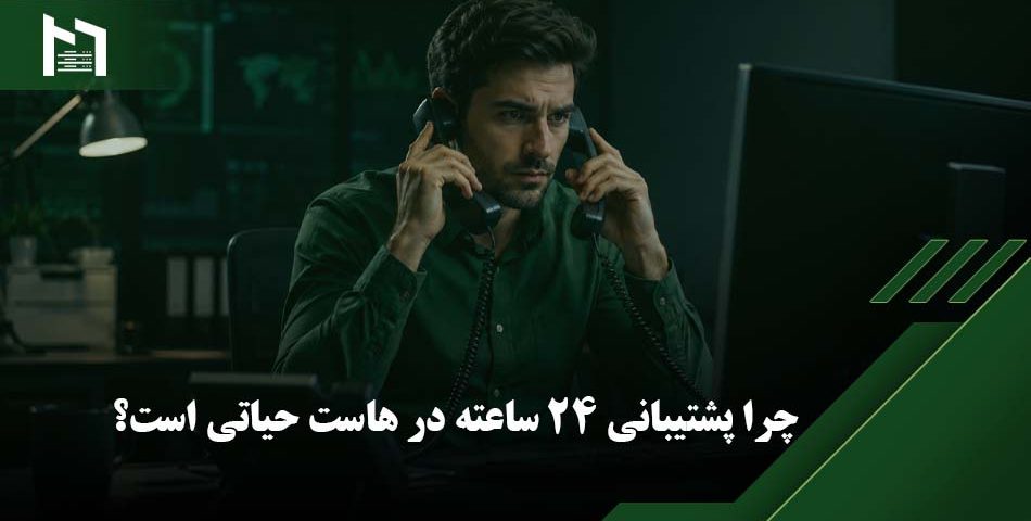 پشتیبانی هاستینگ