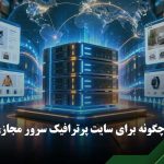 خرید سرور مجازی
