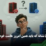 تغییر هاست