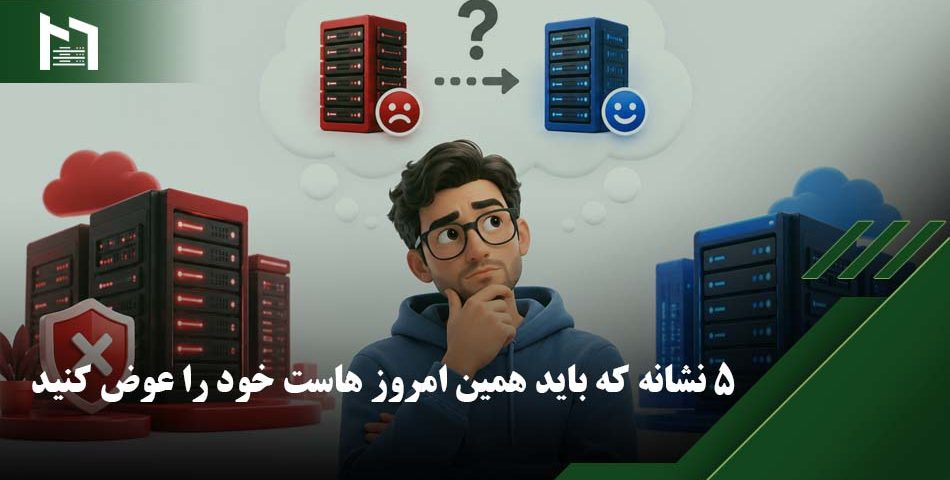 تغییر هاست