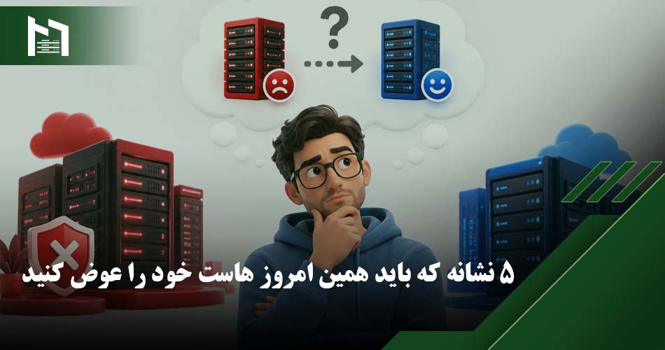 تغییر هاست