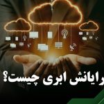 رایانش ابری چیست