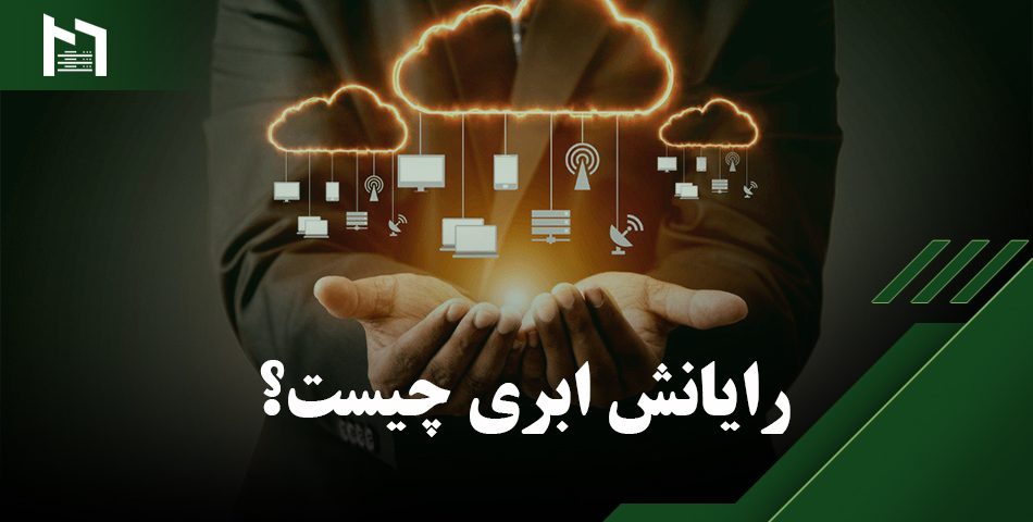 رایانش ابری چیست