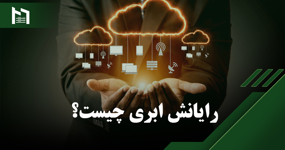 رایانش ابری چیست