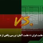 هاست ایران و آلمان
