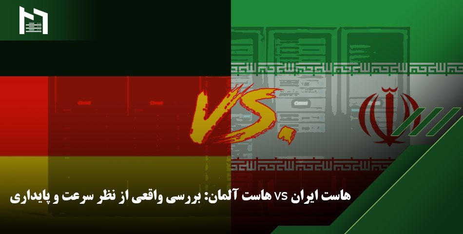 هاست ایران و آلمان