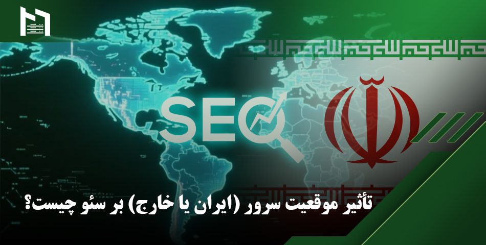 لوکیشن سرور
