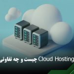 تفاوت سرور مجازی و ابری
