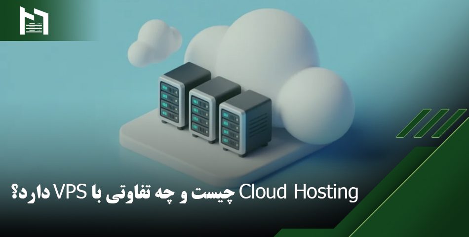 تفاوت سرور مجازی و ابری
