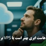 هاست ابری یا VPS