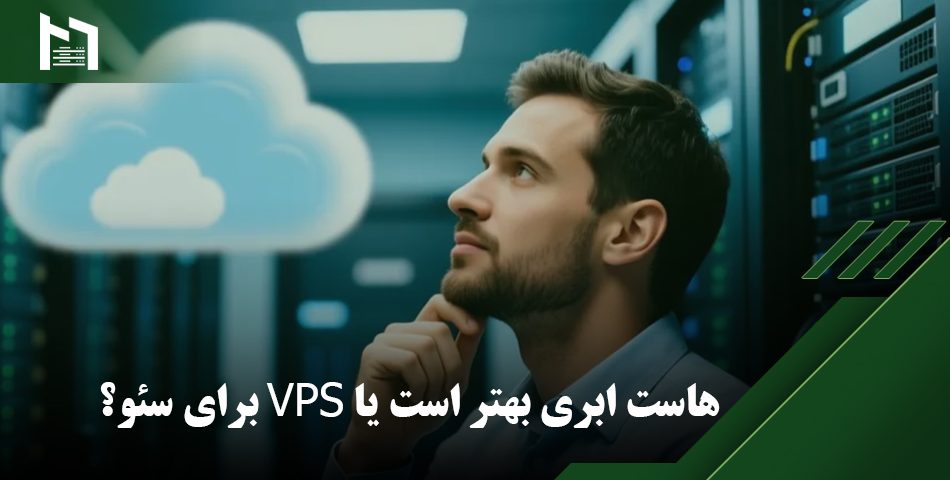 هاست ابری یا VPS