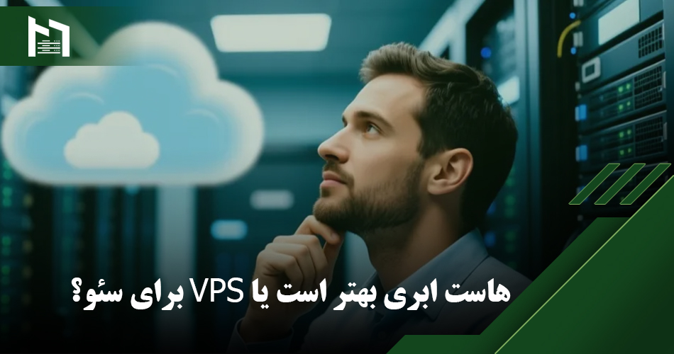 هاست ابری یا VPS