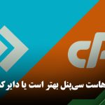 تفاوت هاست سی‌پنل و دایرکت ادمین