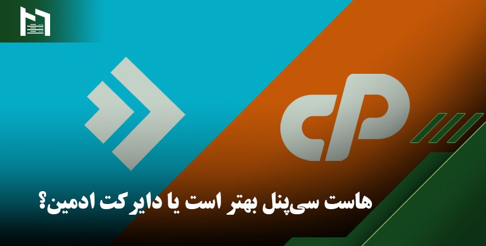 تفاوت هاست سی‌پنل و دایرکت ادمین