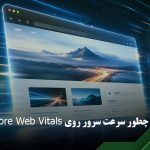 بهبود Core Web Vitals