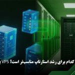 VPS یا سرور اختصاصی