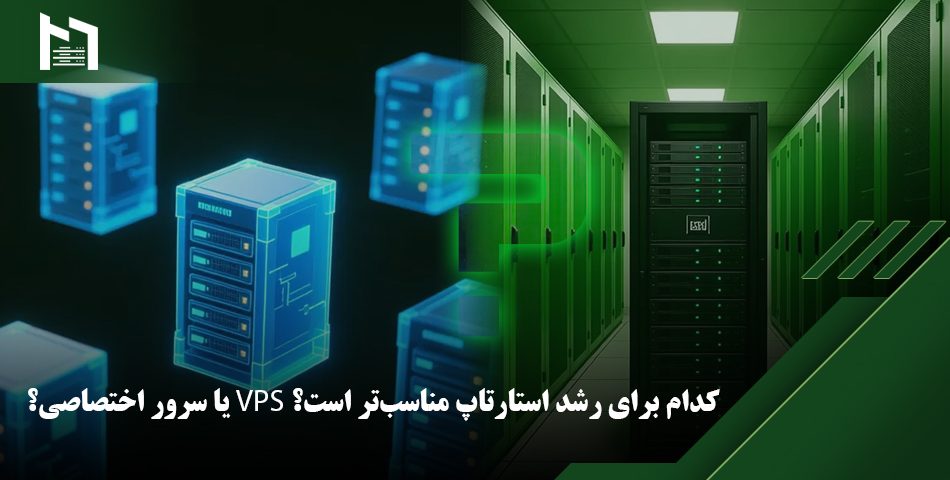 VPS یا سرور اختصاصی