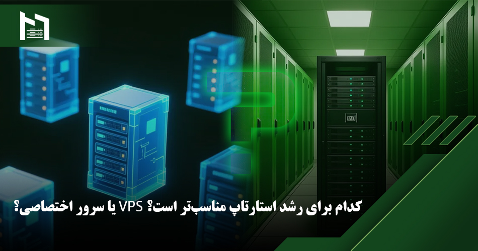VPS یا سرور اختصاصی