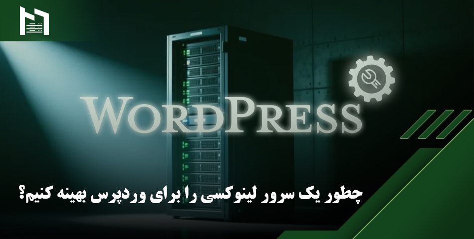 بهینه سازی وردپرس