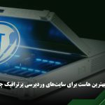 هاست وردپرس چیست