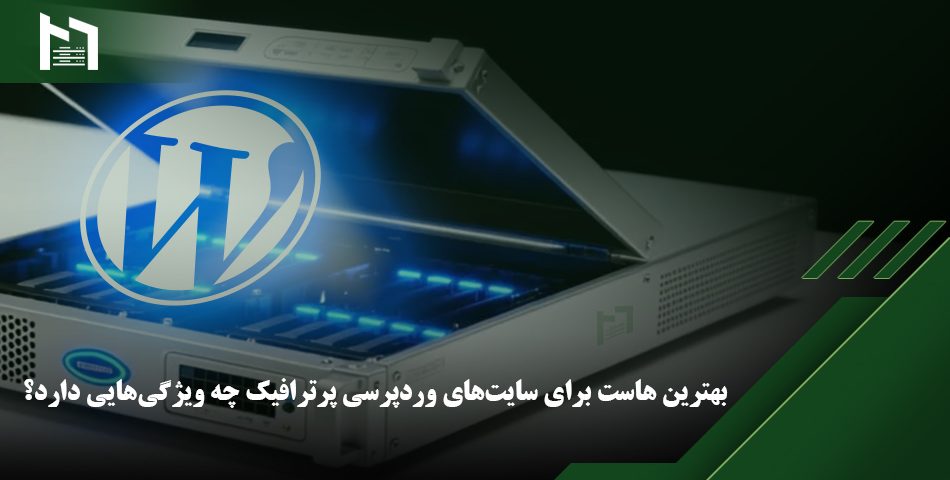 هاست وردپرس چیست