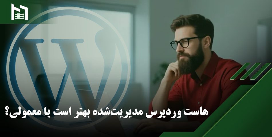 هاست وردپرس یا معمولی