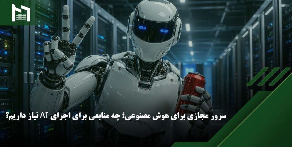 سرور هوش مصنوعی