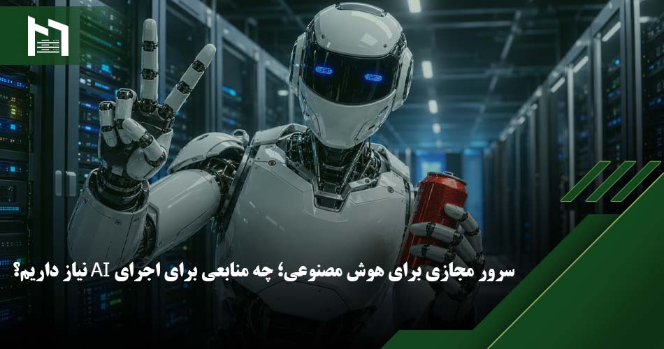 سرور هوش مصنوعی