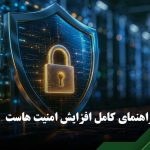 افزایش امنیت هاست