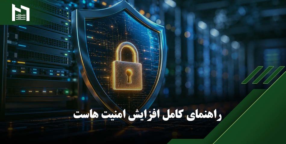 افزایش امنیت هاست