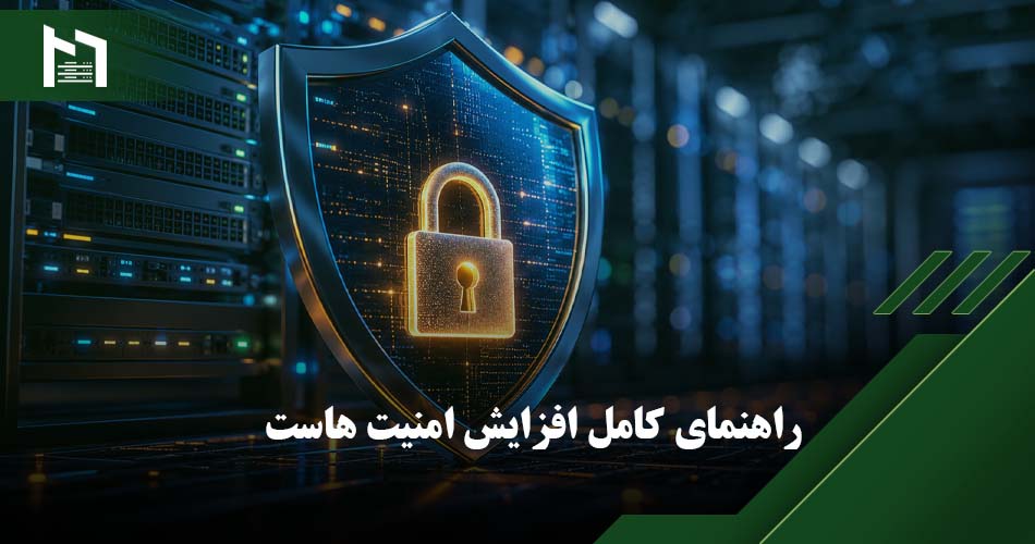 افزایش امنیت هاست