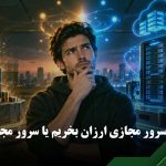 خرید سرور مجازی