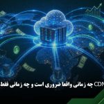 cdn چیست