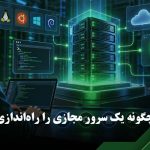 خرید سرور مجازی