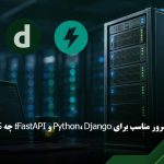 سرور مناسب برای Python، Django و FastAPI