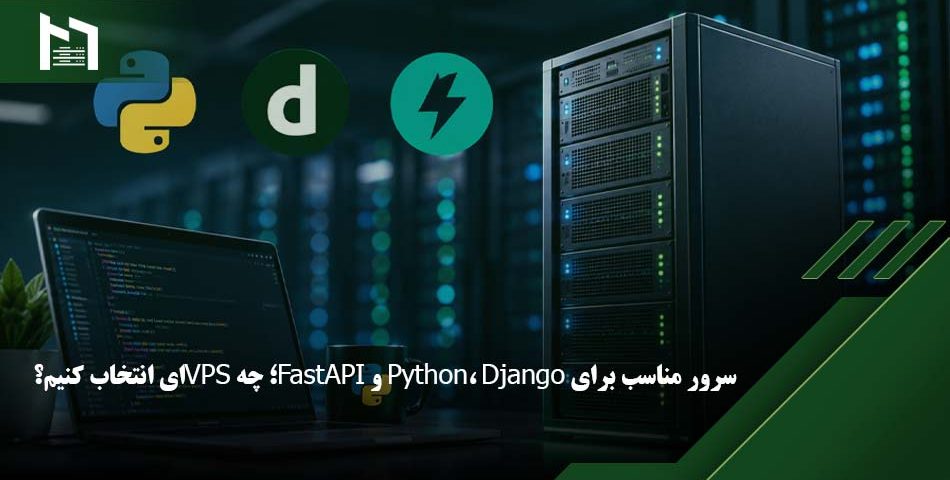 سرور مناسب برای Python، Django و FastAPI