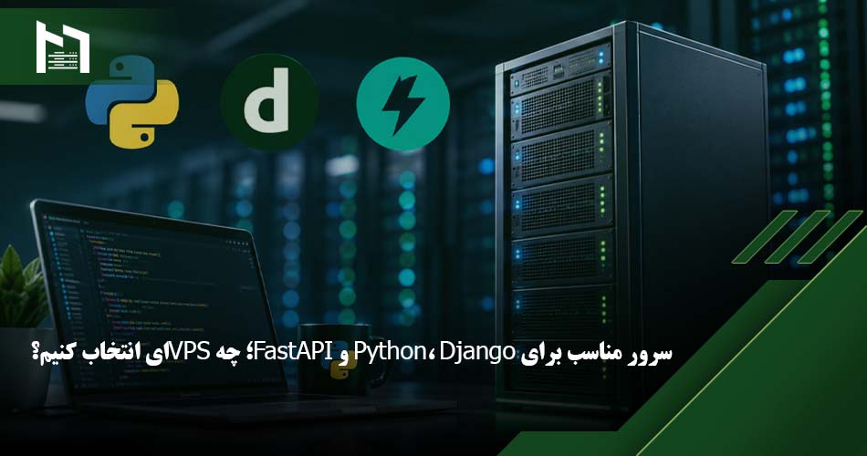 سرور مناسب برای Python، Django و FastAPI