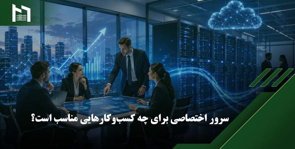 مزایای سرور اختصاصی