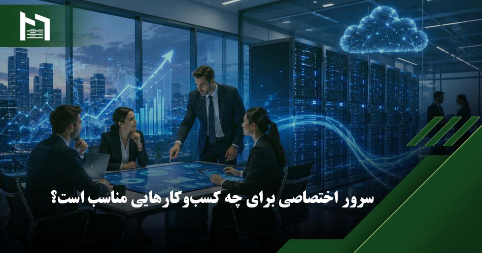 مزایای سرور اختصاصی