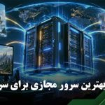 خرید سرور مجازی