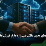 راه اندازی سایت فروش هاست