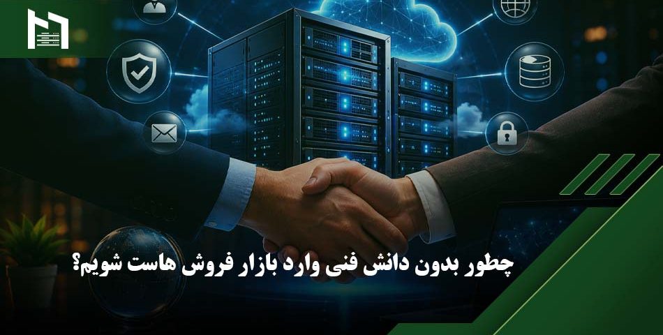 راه اندازی سایت فروش هاست