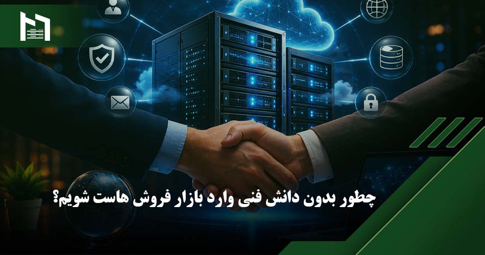 راه اندازی سایت فروش هاست