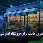بهترین هاست برای سایت فروشگاهی